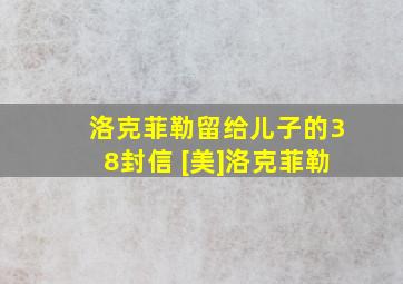 洛克菲勒留给儿子的38封信 [美]洛克菲勒